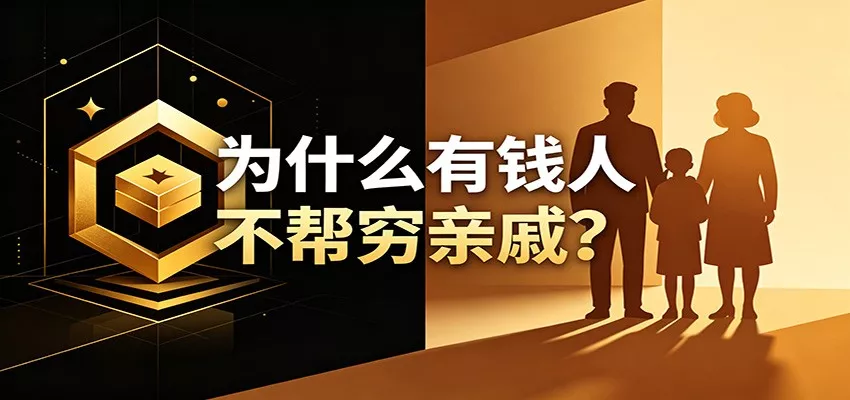 某公众号付费文章：《从8个维度来解释为什么有钱人不帮穷亲戚》 - 来及网络