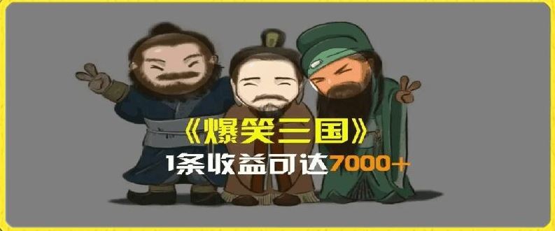 一条视频爆7000+收益，AI恶搞三国整活影片全流程版本科普，基本看了就可以学会【揭秘】 - 来及网络
