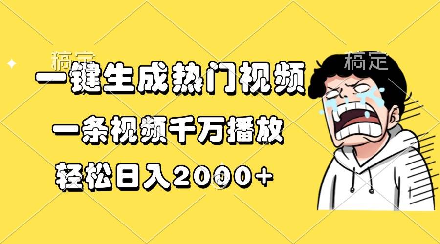 （13535期）一键生成热门视频，一条视频千万播放，轻松日入2000+ - 来及网络