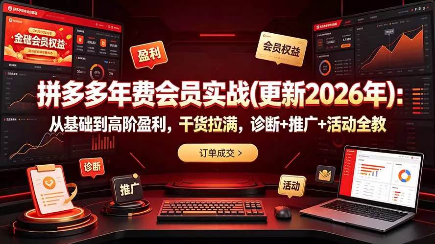 拼多多年费会员实战(更新2026年 - 来及网络
