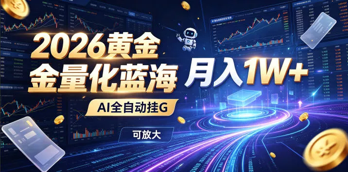 2026黄金量化蓝海：AI全自动挂G，月入1W+，可放大！【揭秘】 - 来及网络
