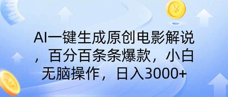 （14218期）AI一键生成原创电影解说，一刀不剪百分百条条爆款，小白日入3000+ - 来及网络