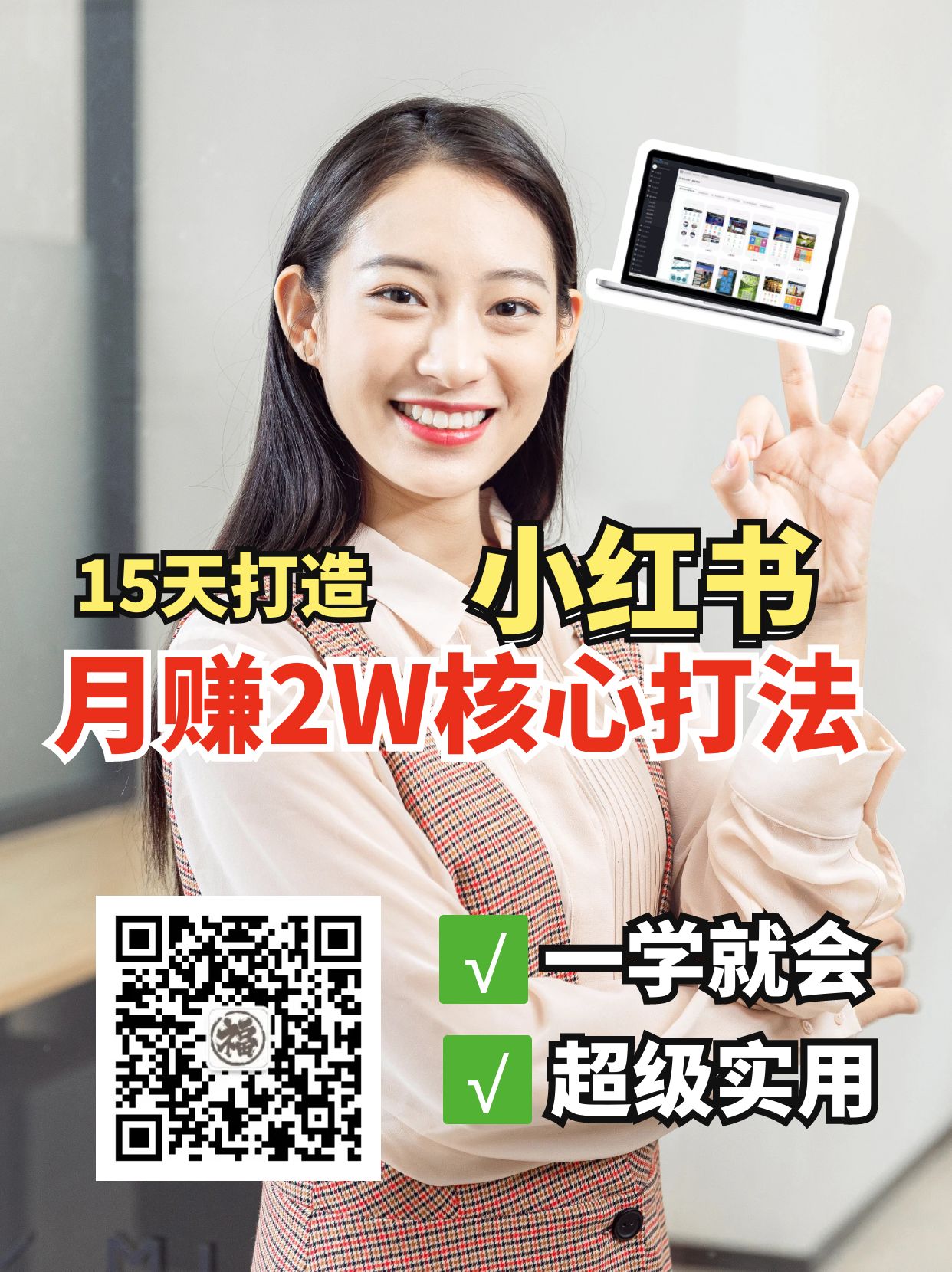 小红书月赚2W个核心打法，15天打造出快速赚钱的小红书账号 - 来及网络