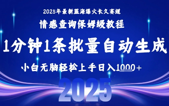 2025最新爆火赛道保姆级教程，全程一键批量制作，小白轻松无脑上手，日入1k+ - 来及网络