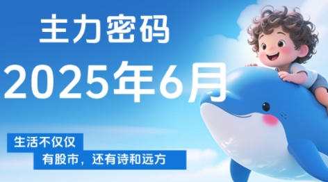 周公子·主力密码(更新6月) - 来及网络
