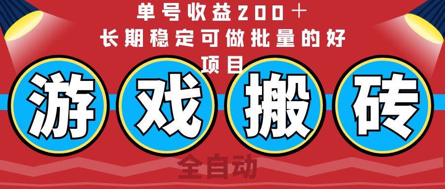 （14592期）全自动游戏搬砖，单号收益200＋，长期稳定可做批量的好项目 - 来及网络