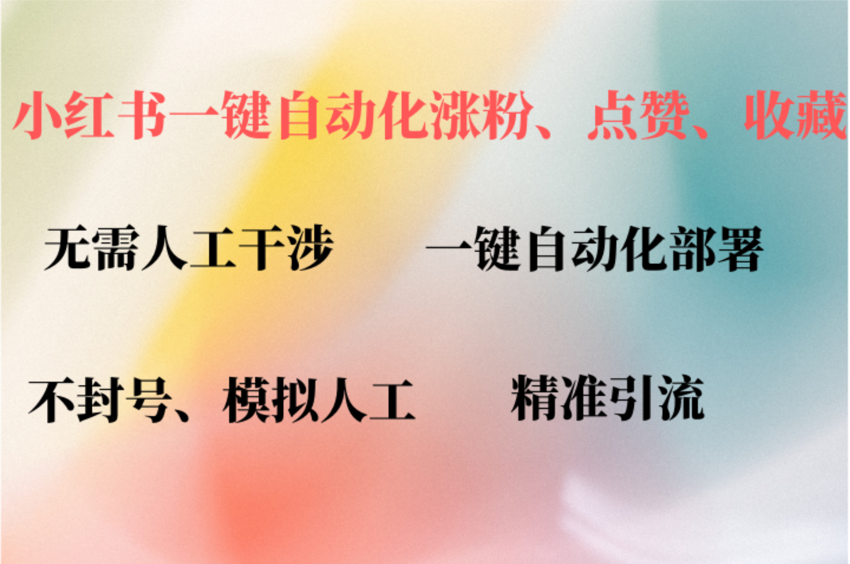 （12785期）小红书自动评论、点赞、关注，一键自动化插件提升账号活跃度，助您快速… - 来及网络