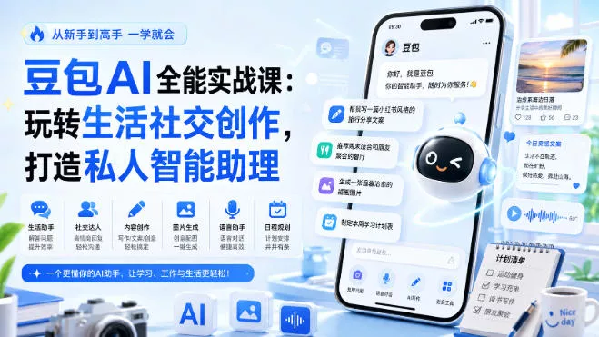 豆包AI全能实战课：玩转生活社交创作，打造私人智能助理 - 来及网络