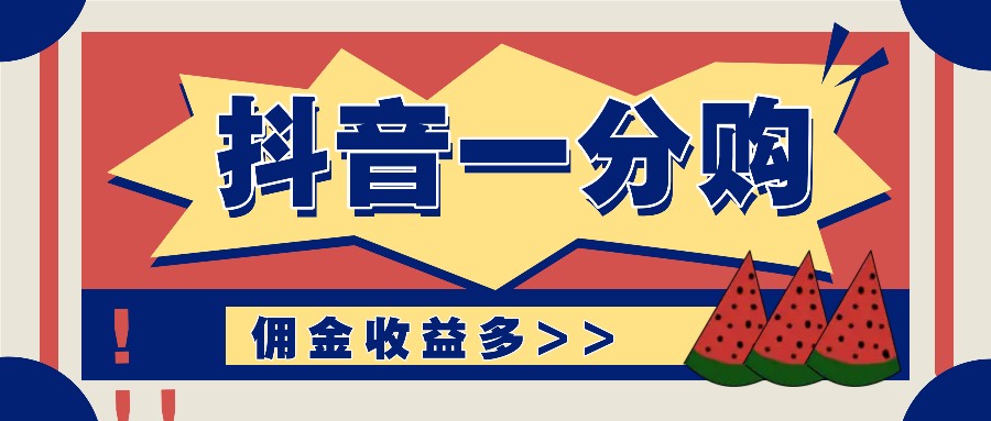 抖音一分购项目玩法实操教学，0门槛新手也能操作，一天赚几百上千 - 来及网络