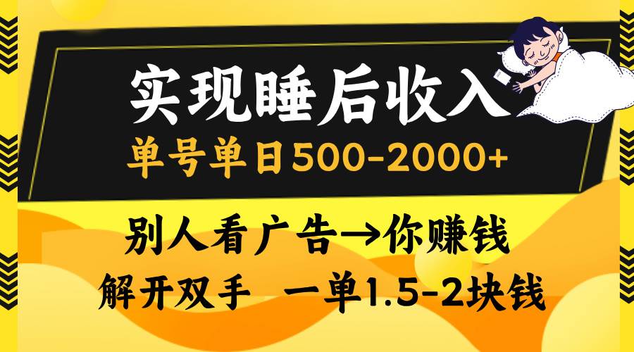 （13187期）实现睡后收入，单号单日500-2000+,别人看广告＝你赚钱，无脑操作，一单… - 来及网络