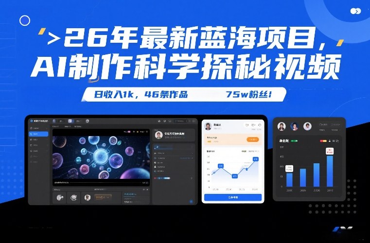 26年最新蓝海项目，AI制作科学探秘视频，变现方式强到离谱，日收入1k，46条作品75w粉丝 - 来及网络