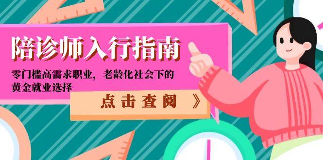 陪诊师入行指南：零门槛高需求职业，老龄化社会下的黄金就业选择 - 来及网络