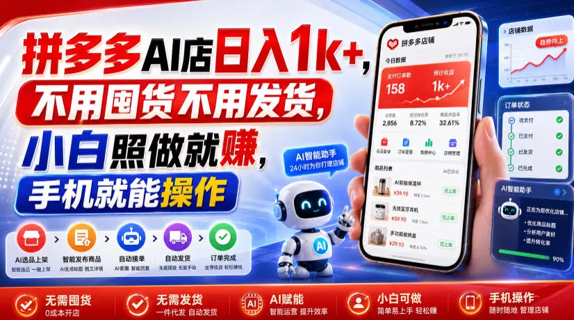 拼多多AI店日入1k+，不用囤货不用发货，小白照做就賺，手机就能操作【揭秘】 - 来及网络