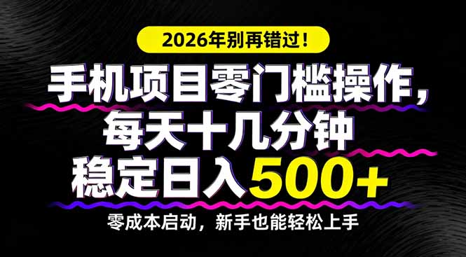 2026年别再错过！手机项目零门槛操作，每天十几分钟稳定日入500+ - 来及网络