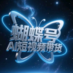 蝴蝶号AI短视频带货，暴力玩法，小白做也能起飞 - 来及网络