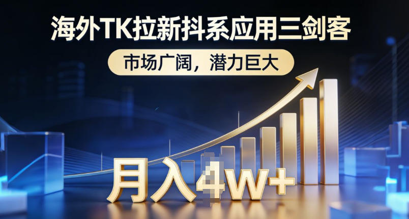海外TK拉新抖系应用三剑客，市场广阔，潜力巨大，月入1w+ - 来及网络