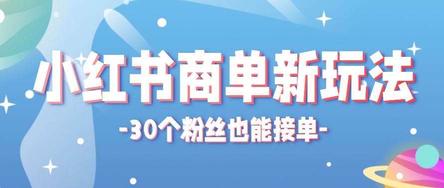 合新手小白操作的小红书商单新玩法，低粉丝也能接单，一个月接三单赚了150+！ - 来及网络