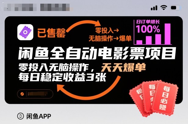 闲鱼全自动电影票项目，零投入无脑操作，天天爆单，每日稳定收益3张【揭秘】 - 来及网络