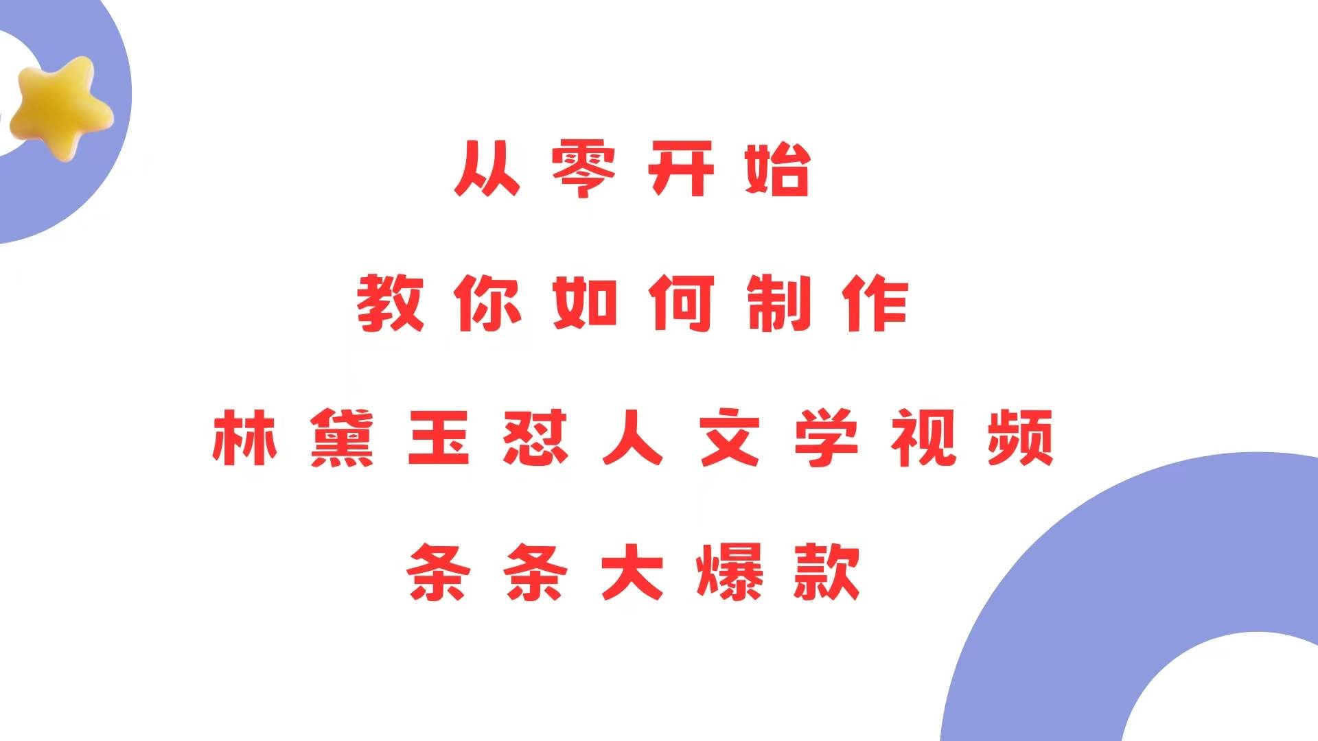 （13822期）从零开始，教你如何制作林黛玉怼人文学视频！条条大爆款！ - 来及网络