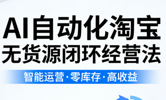 夜子游·AI自动化淘宝无货源闭环经营法 - 来及网络