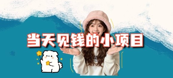当天能收益的3个小项目拆解_包括平台+操作流程 - 来及网络