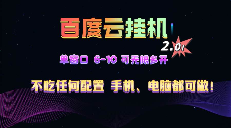 （13553期）百度云机2.0最新玩法，单机日收入500+，小白也可轻松上手！！！ - 来及网络