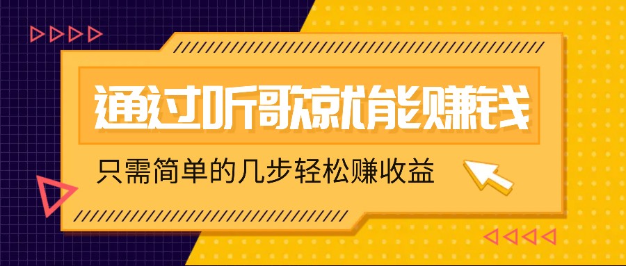 听歌也能赚钱，无门槛要求，只需简单的几步，就能轻松赚个几十甚至上百。 - 来及网络