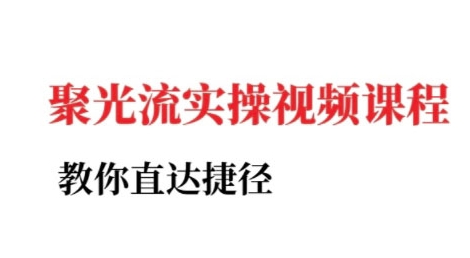 小红书聚光投流实操课程，教你直达捷径（更新） - 来及网络