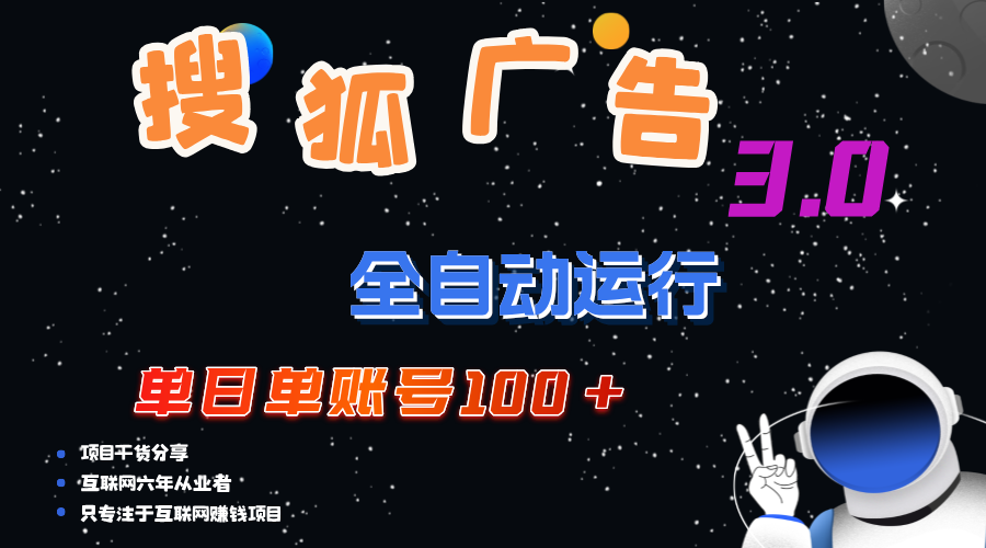 （12102期）搜狐广告掘金，单日单账号100+，可无限放大 - 来及网络