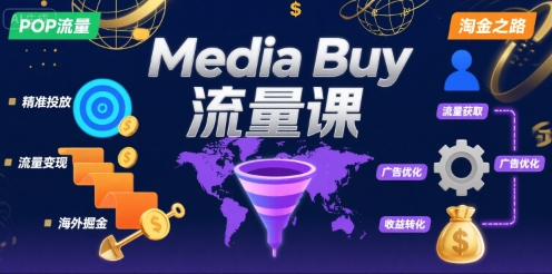 Media Buy之POP流量课，带你开启海外Media Buy淘金之路 - 来及网络