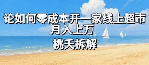 论如何零成本开一家线上超市，月入上W - 来及网络
