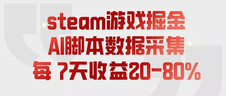 steam游戏掘金，AI脚本数据采集，轻松月入过万，每7天收益20-80% - 来及网络