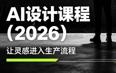 李老师·AI Midjourney设计课程(2026) - 来及网络