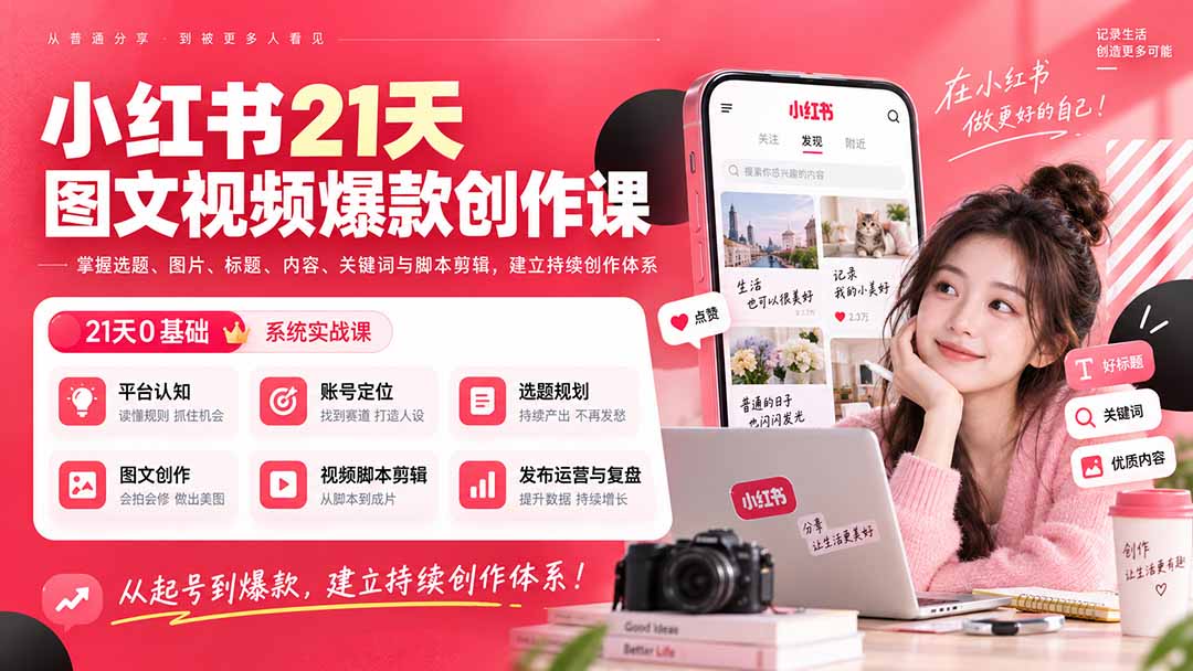 小红书21天图文视频爆款创作课：掌握选题、图片、标题、内容、关键词与脚本剪辑，建立持续创作体系 - 来及网络