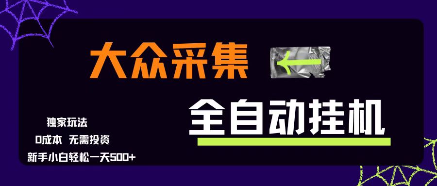 （15348期）大众采集全自动玩法，新手小白轻松一天500+，操作简单零成本 - 来及网络