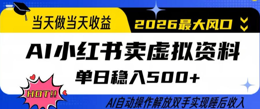 当天做当天收益，AI小红书卖虚拟资料单日稳入5张+，AI自动操作，解放双手实现睡后收入【揭秘】 - 来及网络