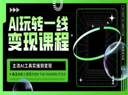 AI玩转一线变现课程，主流AI工具实操到变现，玩转AI自媒体，打爆你的线上流量 - 来及网络