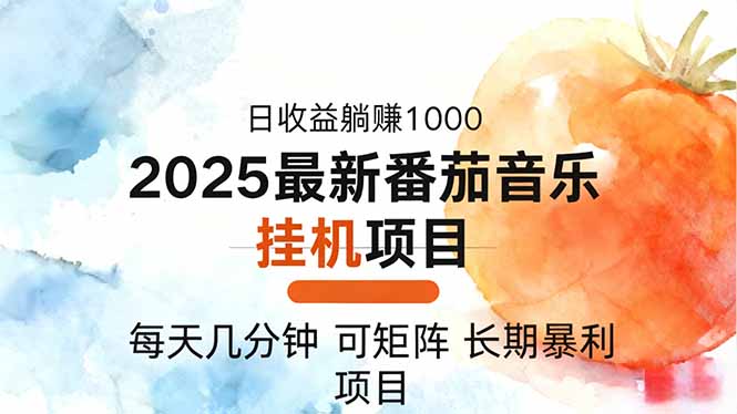 2025年最新番茄音乐人挂机项目，每天几分钟，月入1000＋，可矩阵，一台… - 来及网络