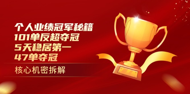 个人业绩冠军秘籍：101单反超夺冠，5天稳居第一，47单夺冠 - 来及网络