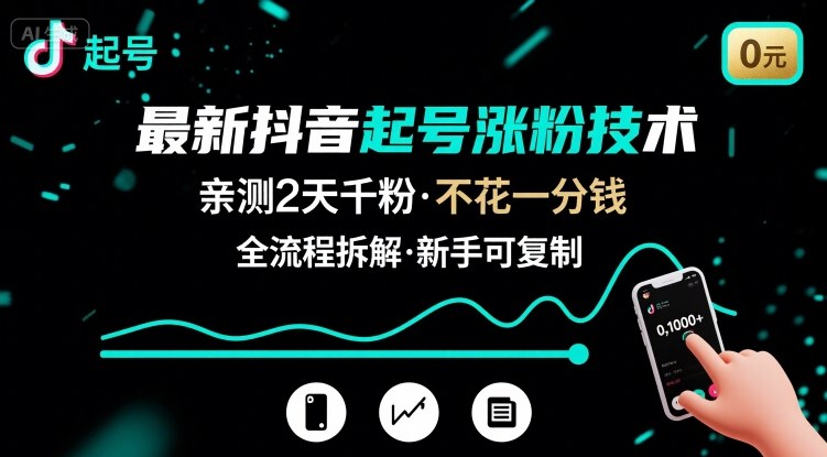 最新抖音起号涨粉技术，亲测2天千粉，不花一分钱，全流程拆解 - 来及网络