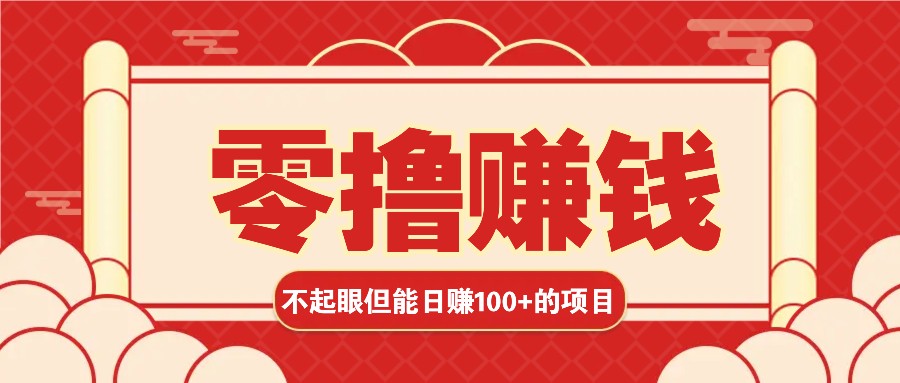 3个不起眼但是能轻松日收益100+的赚钱项目，零基础也能赚！！！ - 来及网络