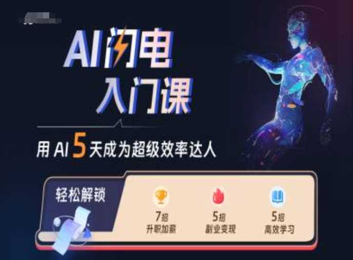 AI闪电入门课，用AI帮你成为超级效率达人 - 来及网络
