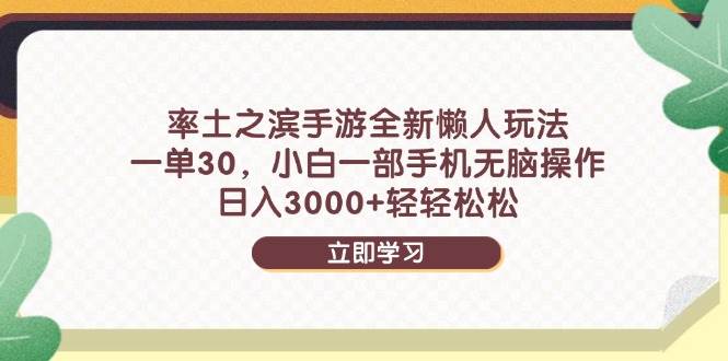 （14716期）率土之滨手游全新懒人玩法，一单30，小白一部手机无脑操作，日入3000+… - 来及网络