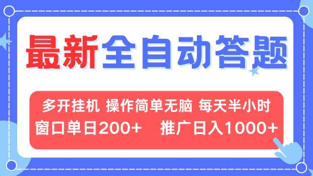 （13605期）最新全自动答题项目，多开挂机简单无脑，窗口日入200+，推广日入1k+，… - 来及网络