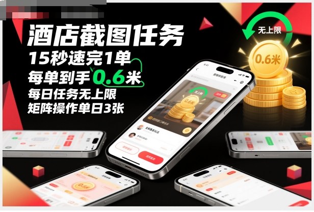 酒店截图任务，15秒速完1单，每单到手0.6米，每日任务无上限，全网首发玩法，矩阵操作单日3张【揭秘】 - 来及网络