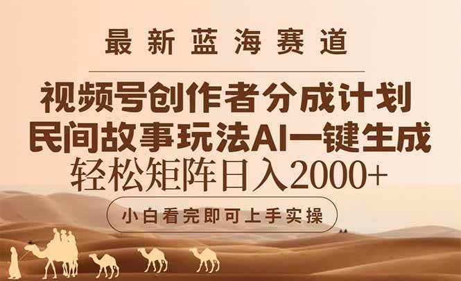（14922期）最新蓝海赛道视频号创作者分成民间故事玩法，AI一键生成爆款视频，轻松… - 来及网络