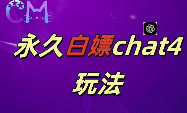 2024最新GPT4.0永久白嫖，作图做视频的兄弟们有福了【揭秘】 - 来及网络