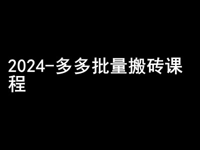 2024拼多多批量搬砖课程-闷声搞钱小圈子 - 来及网络