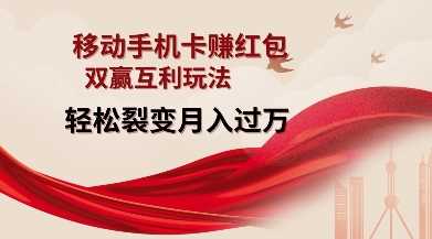 移动手机卡挣红包，双赢互利玩法，轻松裂变月入过W【仅揭秘】 - 来及网络