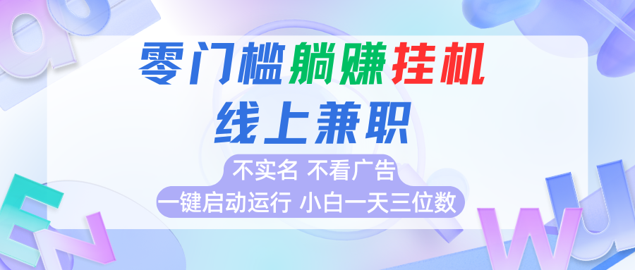 首码0撸挂机项目，无需实名无需看广告 一键启动运行，小白轻松日入三位数 - 来及网络
